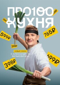 ПроСТО кухня poster