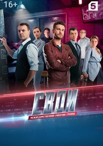 Свои poster