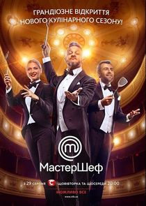 МастерШеф poster