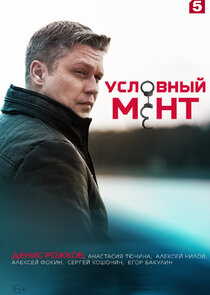 Условный мент poster