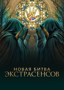 Битва Экстрасенсов poster