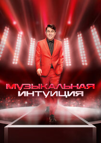 Музыкальная интуиция poster