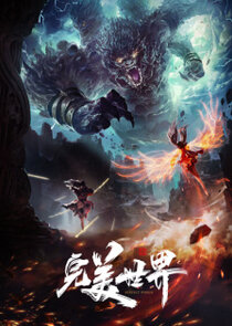Wanmei Shijie poster