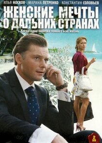 Женские мечты о дальних странах poster
