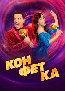 Конфетка poster