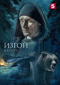 Изгой poster