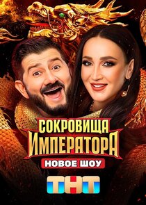 Сокровища императора poster