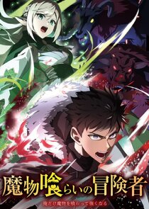 Mamonogurai no Boukensha: Ore dake Mamono wo Kuratte Tsuyoku Naru poster