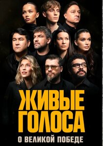 «ЖИВЫЕ ГОЛОСА» poster