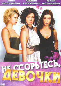 Не ссорьтесь, девочки! poster